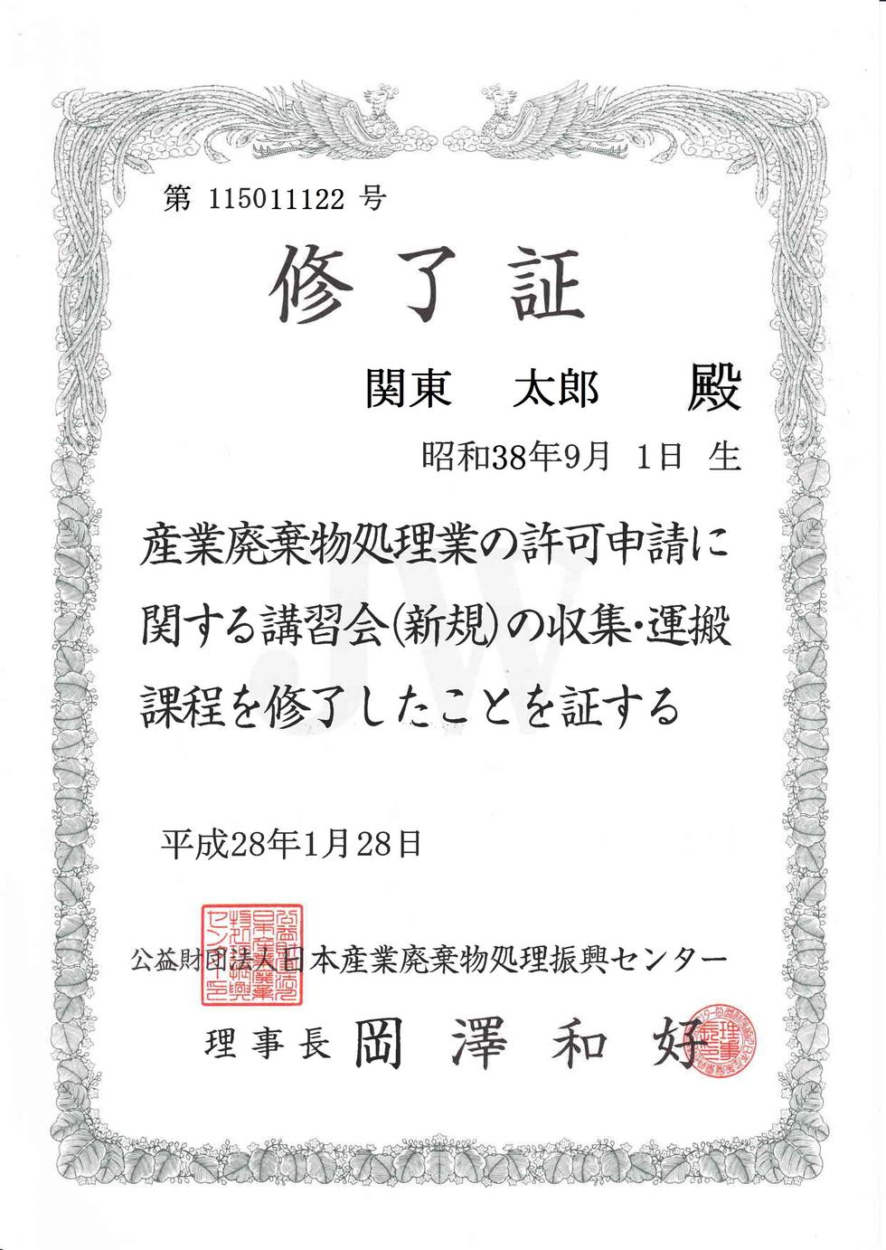 産業廃棄物収集運搬業の許可要件とポイント あさひ行政書士 社会保険労務士事務所